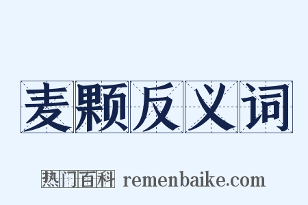 麦颗反义词是什么意思的图片
